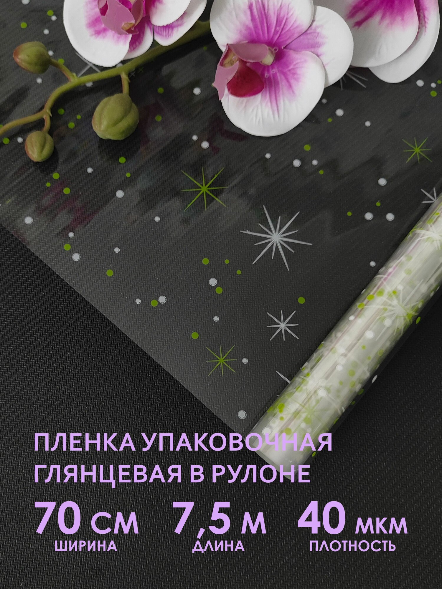 Упаковочная флористическая пленка для цветов, букетов и подарков. Рулон упаковочной пленки, прозрачный с белым, салатовым рисунком