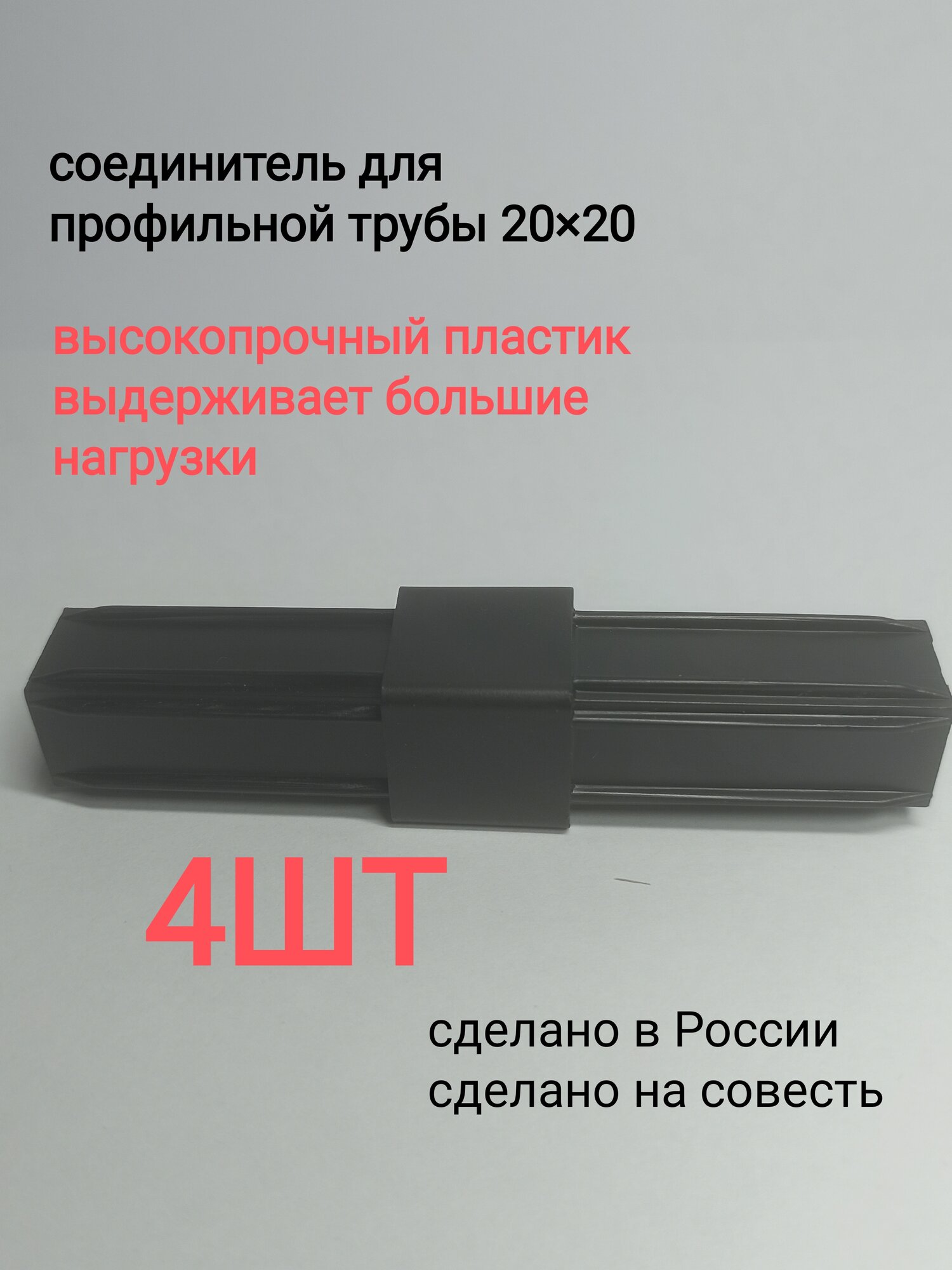 Соединитель для профильной трубы 20 мм матовое покрытие черный 4 шт.