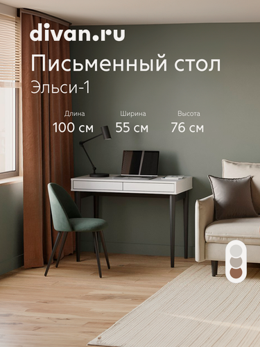 Изображение товара Стол письменный с ящиками Divan.ru Эльси-1 Белый, 100х55х76 см, черный/белый