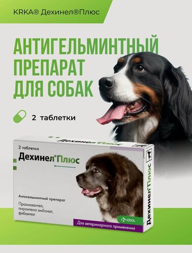 Изображение товара Дехинел плюс таблетки массой 2310 мг, №2