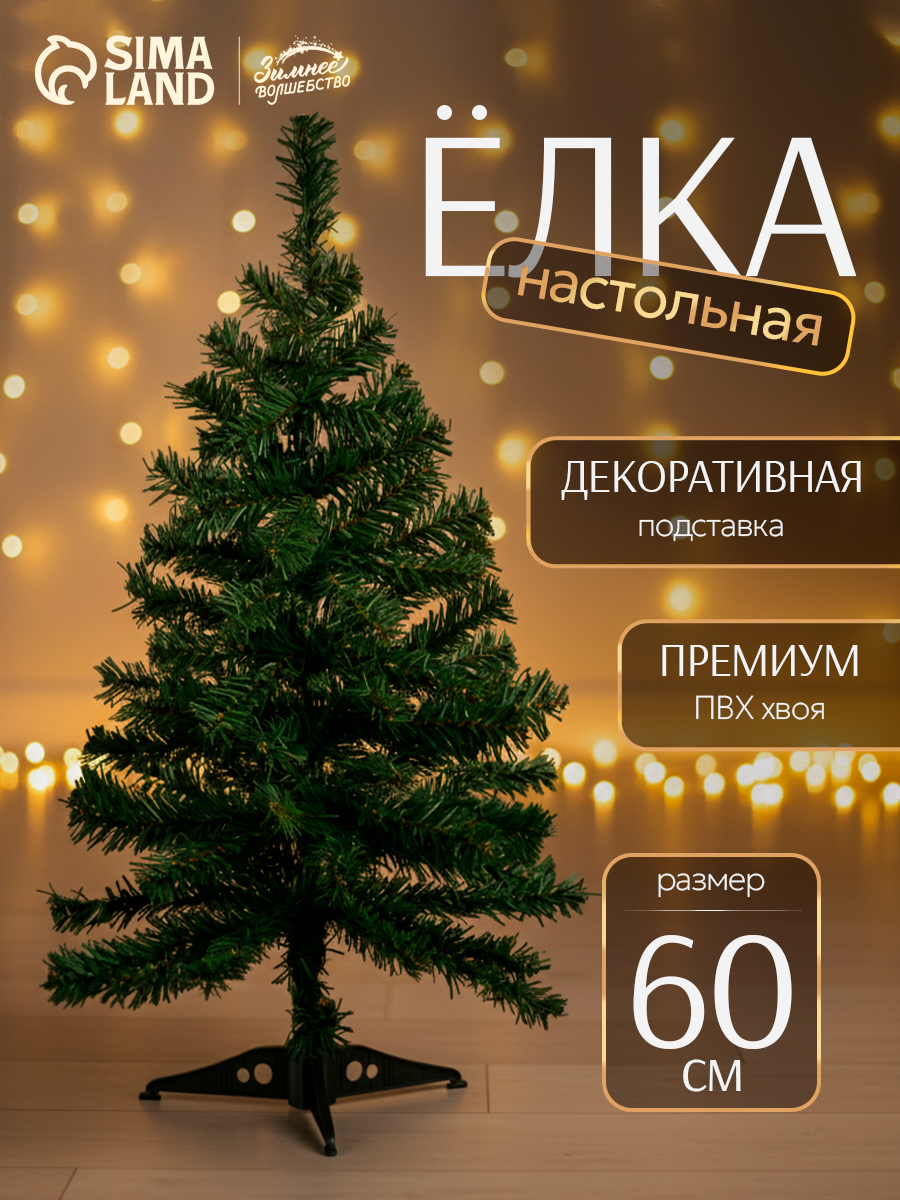Искусственная ёлка «Зимнее волшебство. Простая» 60 см d нижнего яруса 30 см d иголок 6 см 60 ПВХ веток отгибаются