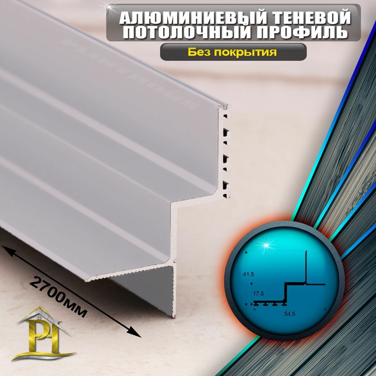 Алюминиевый Теневой Потолочный Профиль / Плинтус ПО-142 Серебро - 2700 мм.