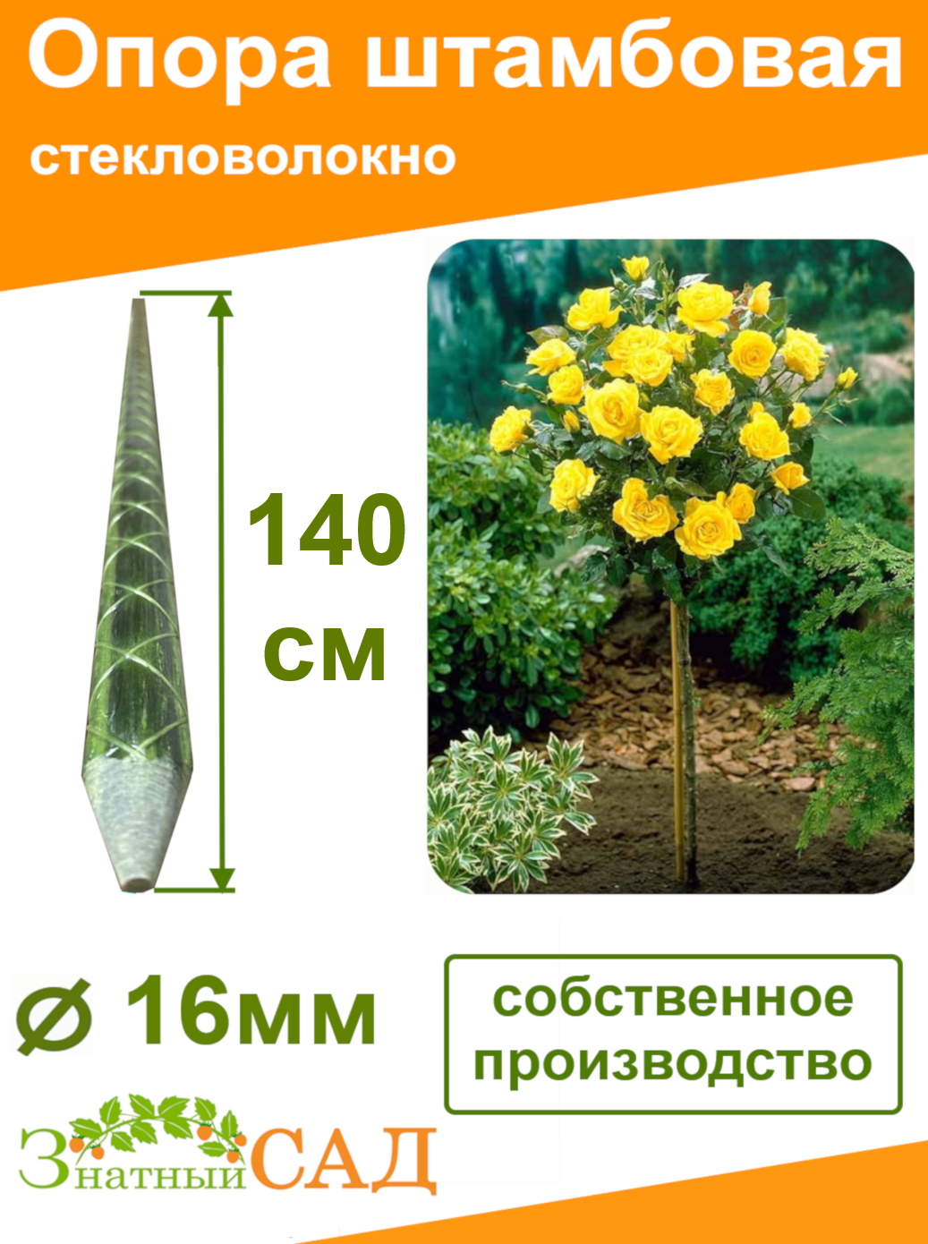 Опора для штамбовых растений  Знатный сад   1 4 м диаметр 16 мм стекловолокно  2 штуки