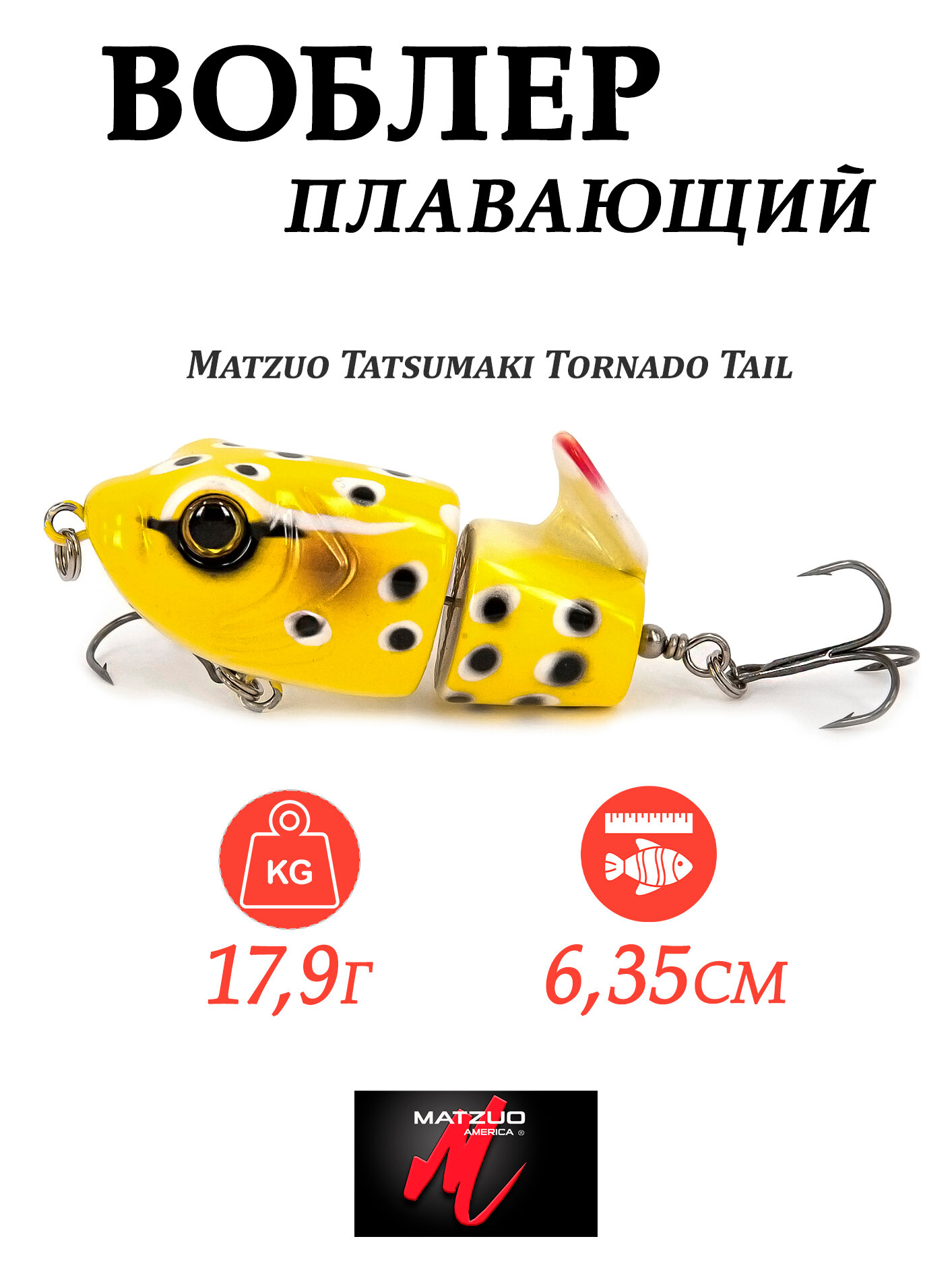 Воблер Matzuo Tatsumaki Tornado Tail, вес 17,9 гр