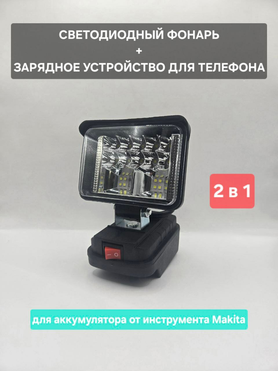 Насадка на аккумулятор от инструмента MAKITA в виде прожектора и зарядки для гаджетов. Два в одном.