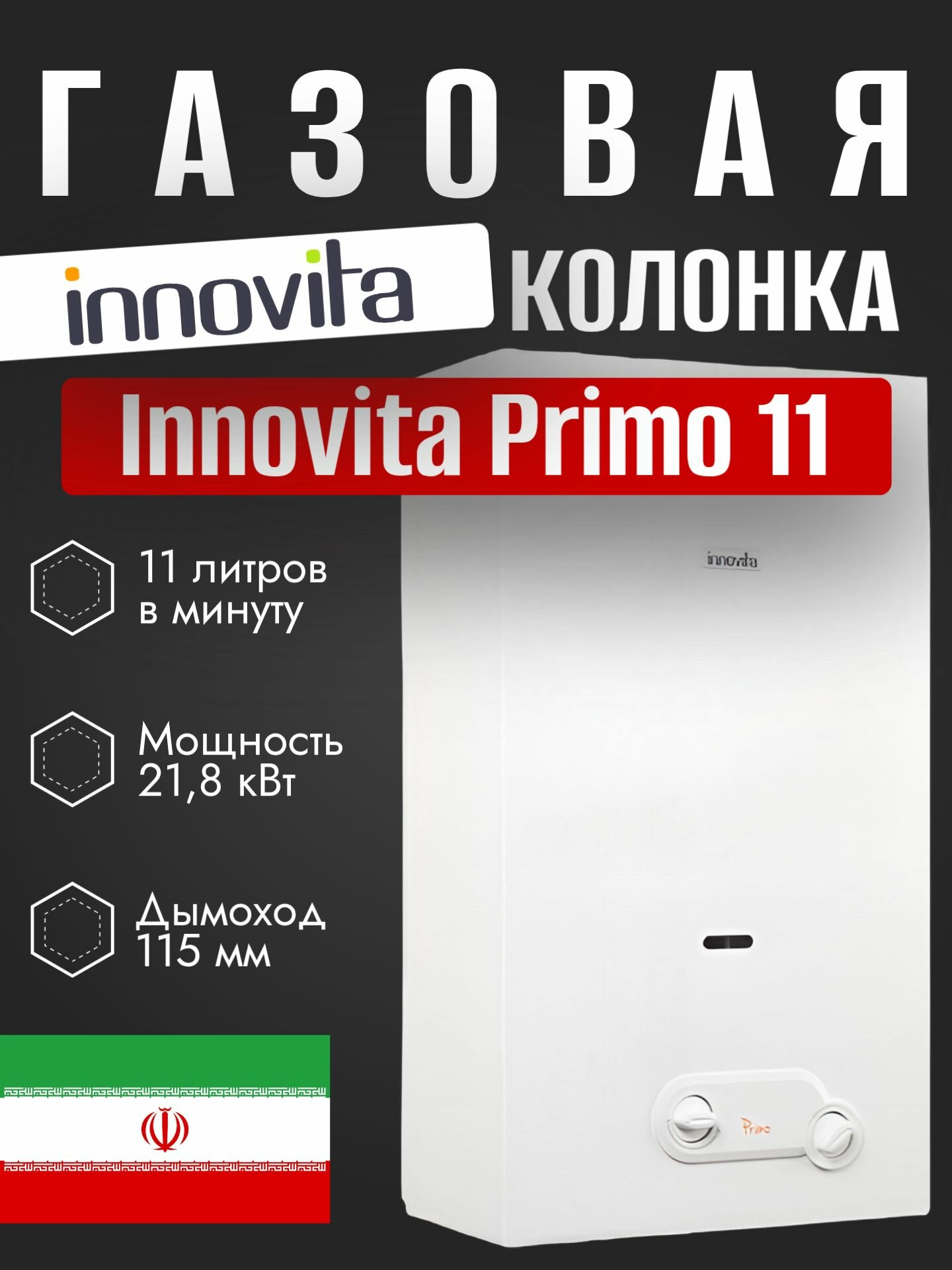 Газовая колонка Innovita Primo 11 (латунная водяная часть)