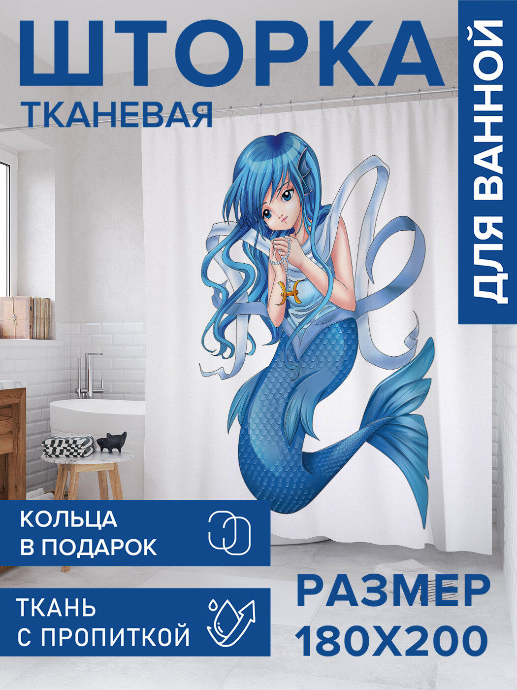Штора для ванной тканевая 180х200 водоотталкивающая занавеска в душевую 