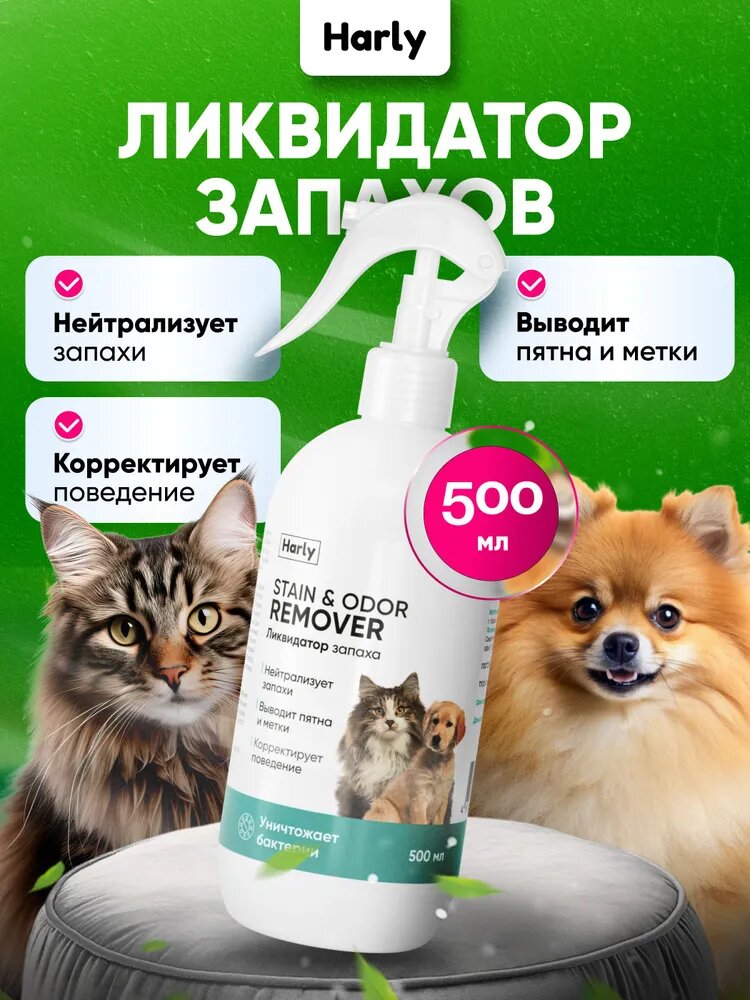 Нейтрализатор запаха животных ликвидатор запаха кошачьей мочи и меток 500 мл