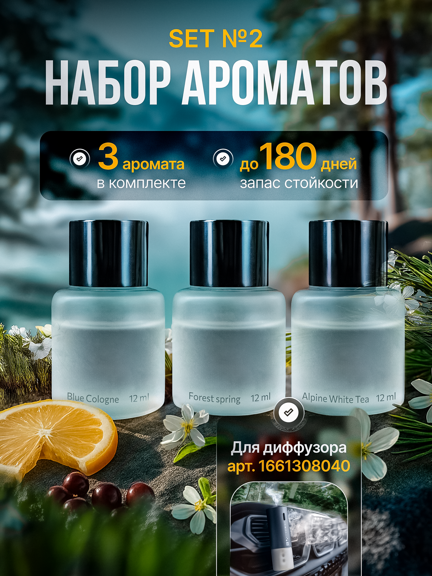 Набор ароматов PROSFD Аромадиффузор AM01, Set2 - Alpine White, Blue Cologne, Forest spring