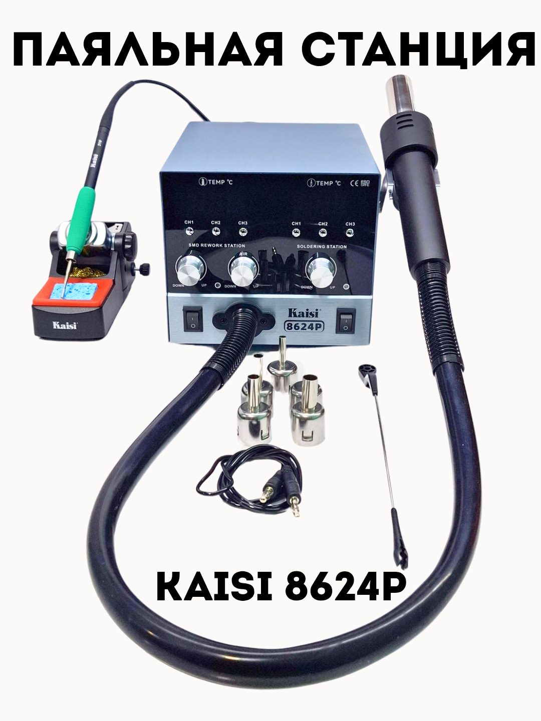 Станция пайки и горячего воздуха Kaisi 8624P, для сотовых телефонов и техники