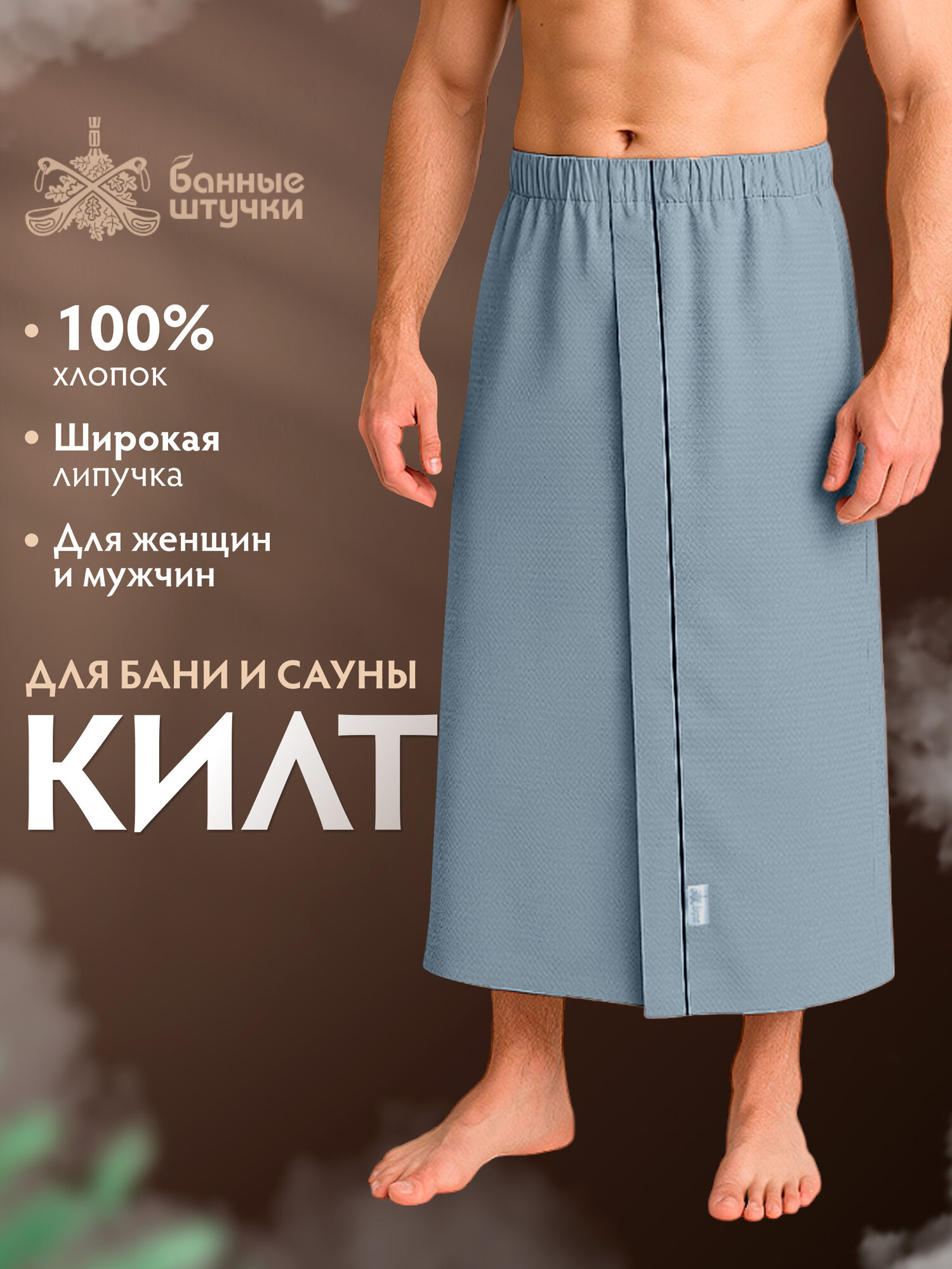 Вафельная накидка килт для бани и сауны универсальная (для мужчин и женщин) 145 х 78 см 