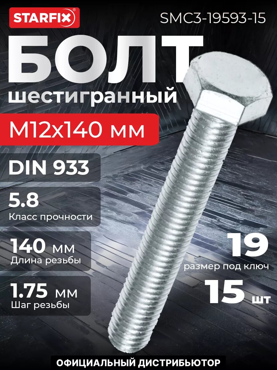 Болт шестигранный М12х140 мм цинк класс прочности 5.8 DIN 933 STARFIX 15 штук (SMC3-19593-15)