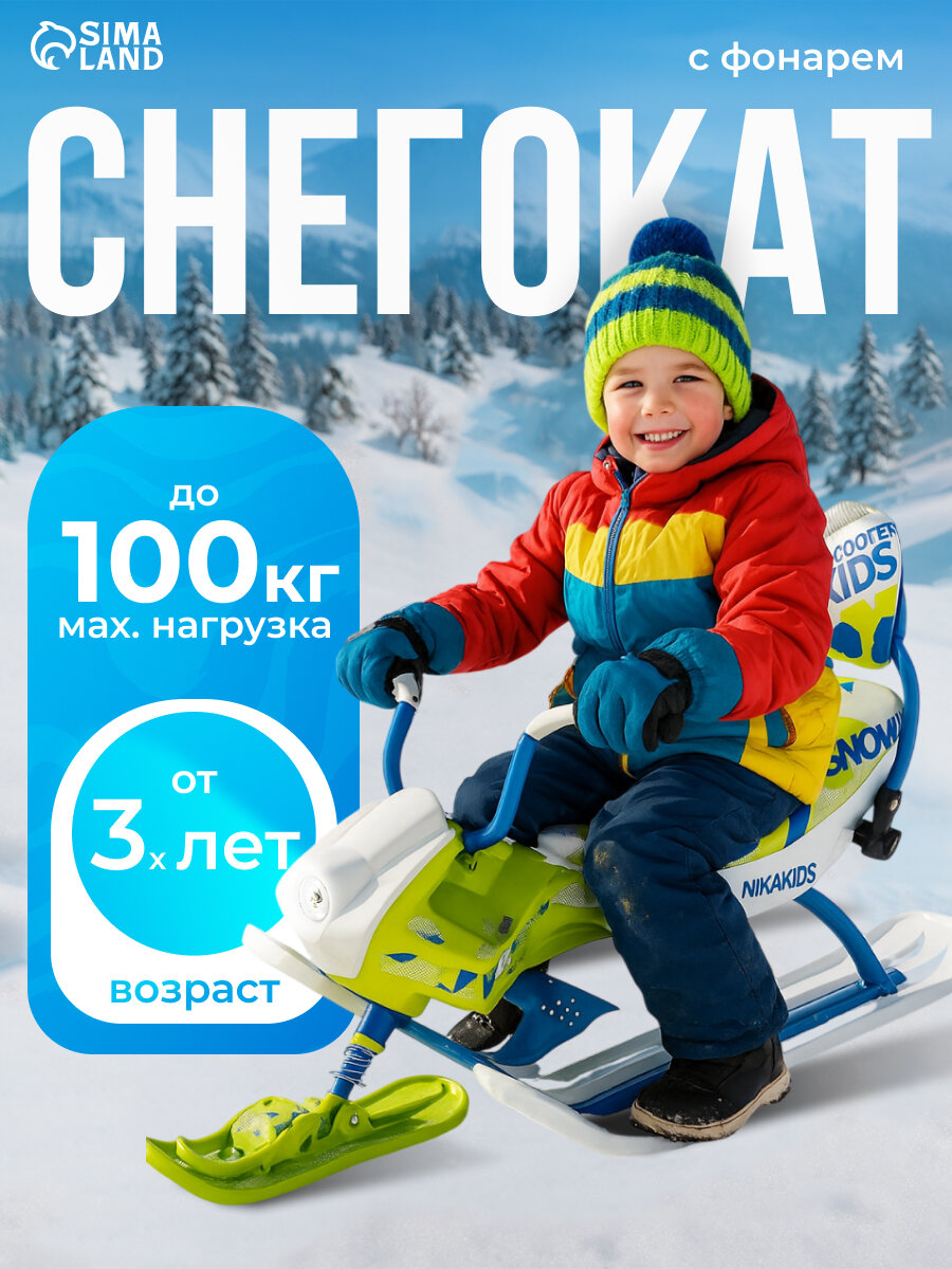 Снегокат Nika Snowpatrol SND4P  с буксировочным тросом  с фонариком  с амортизацией