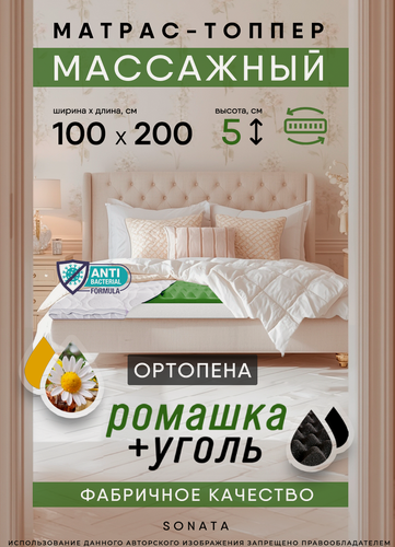 Изображение товара Топпер-матрас Sonata Massage Effect Line Carbon, ортопедический эффект, беспружинный, 100х200 см, высота 5 см