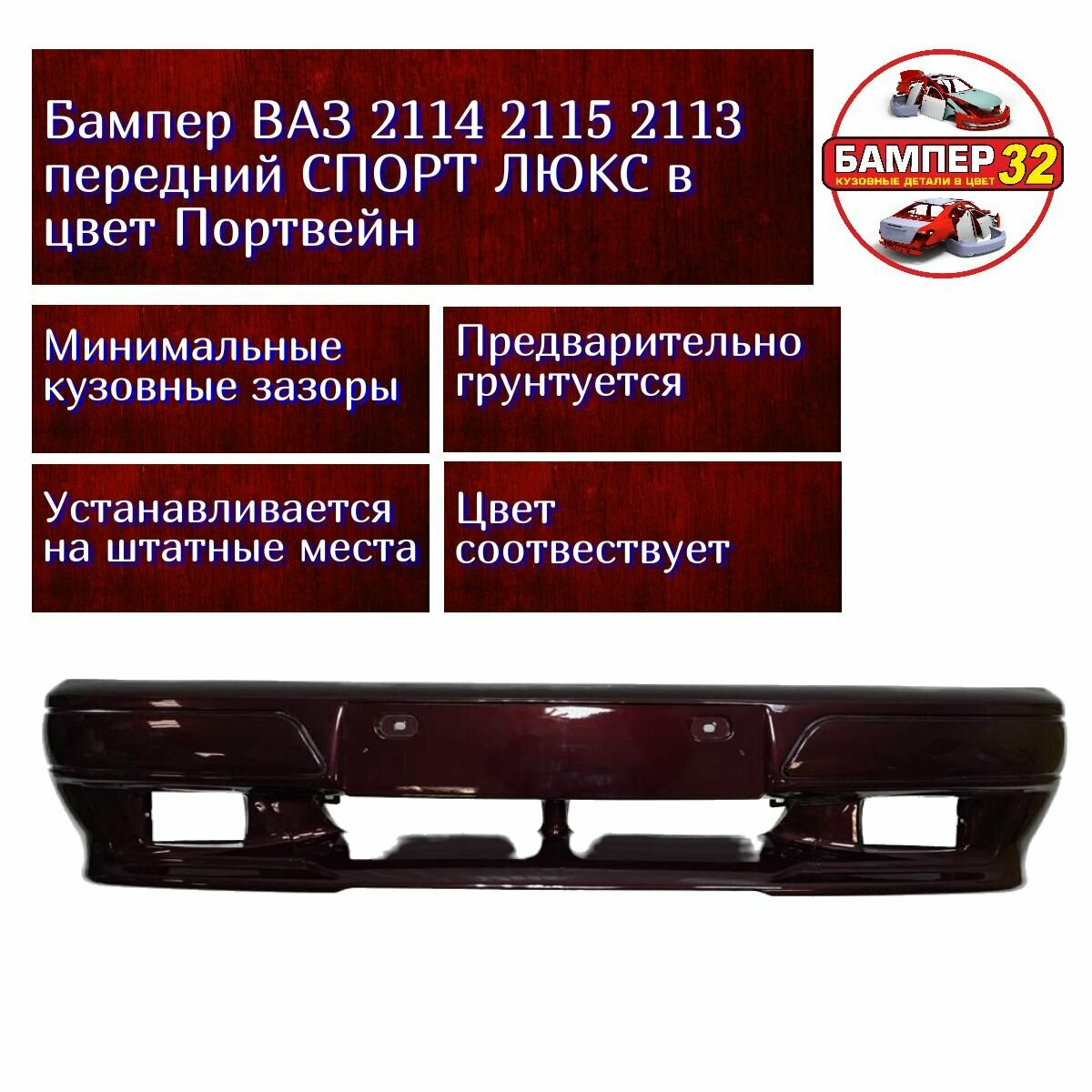 Бампер ВАЗ 2114 2115 2113 передний спорт люкс в цвет Портвейн