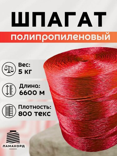Изображение товара Шпагат для подвязки растений 6600 м красный. Шпагат полипропиленовый