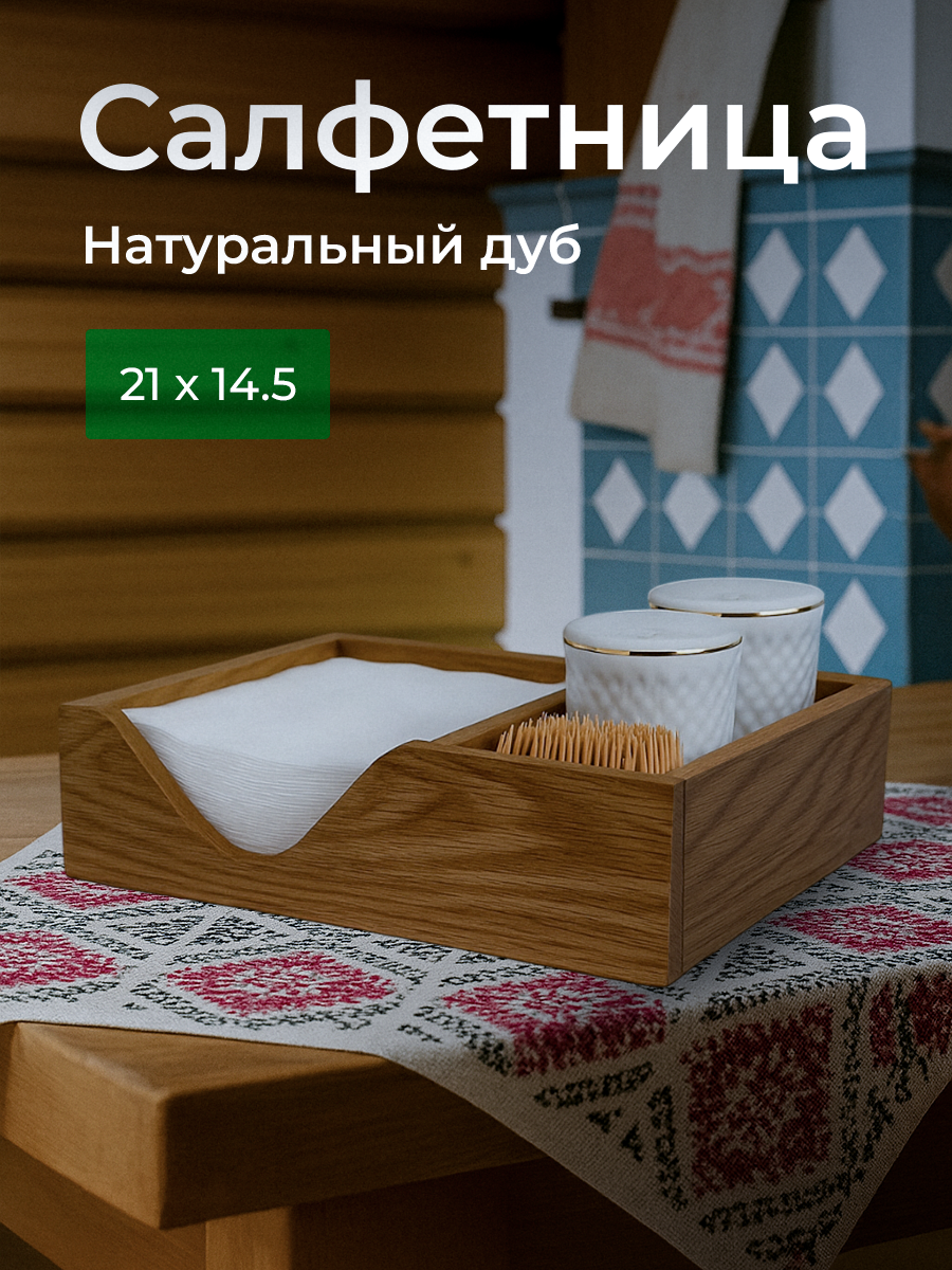 Деревянная салфетница ROOMMY 21х14.5х6 см благородный дуб авторская работа