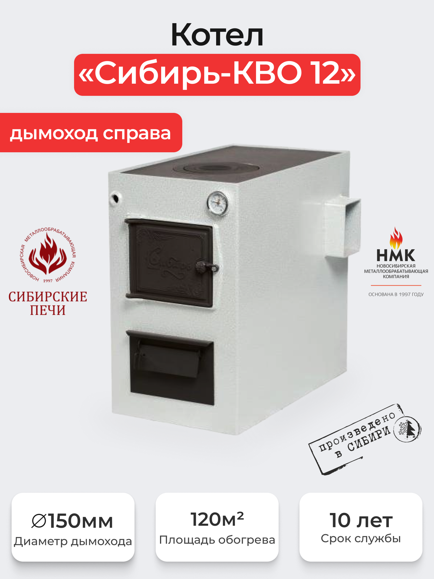 Котел "Сибирь-КВО" 12 кВт Дымоход справа. Котлы Сибирь-КВО с варочной поверхностью