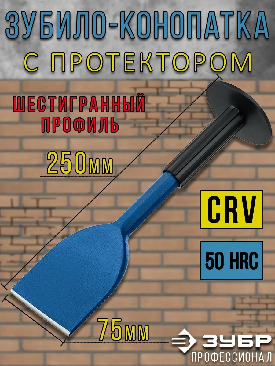 Зубило ЗУБР Профессионал для конопатки с протектором усиленный 75 x 250мм