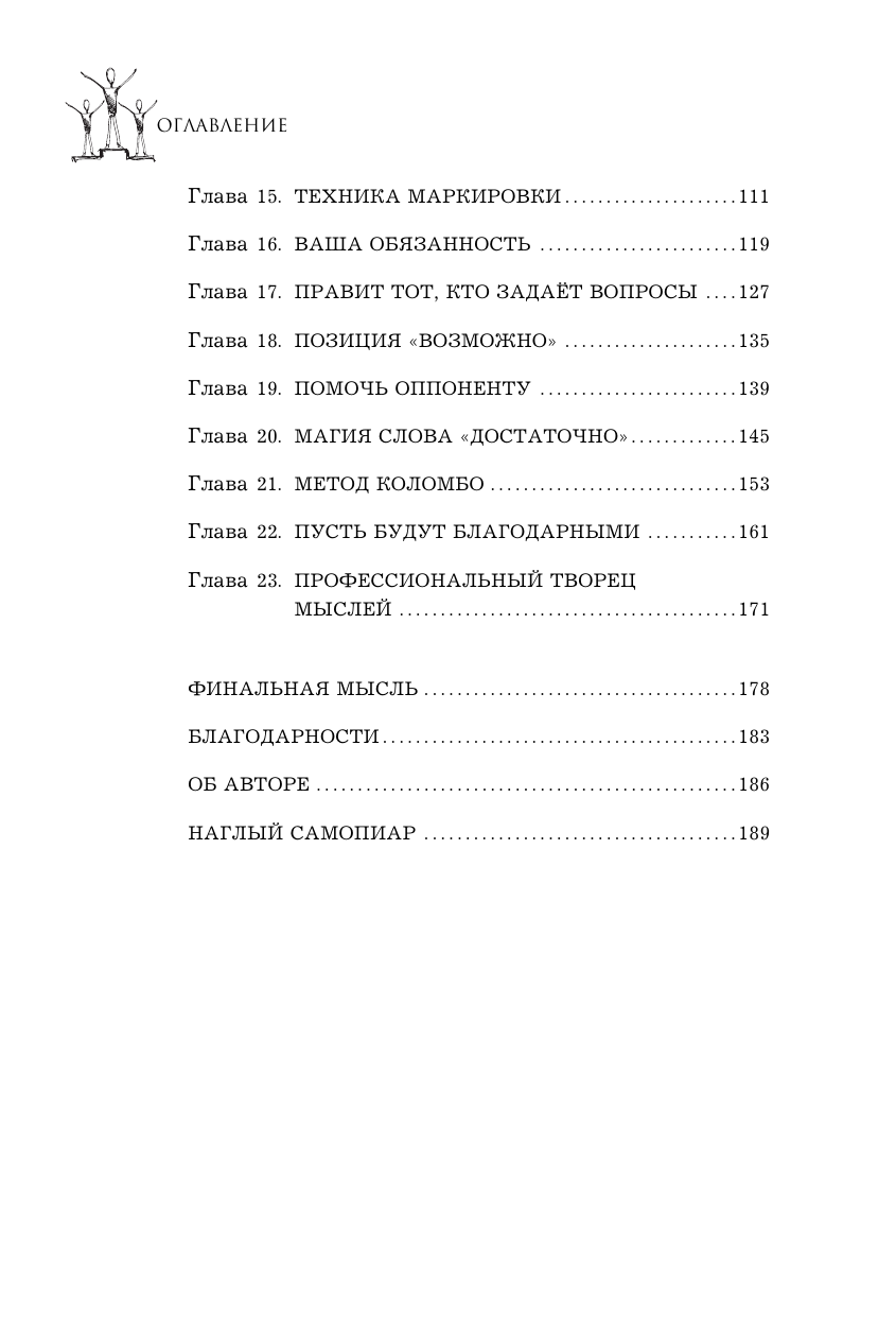 Убеди кого угодно. Как с помощью универсальных фраз выходить победителем из любого спора - фото №11