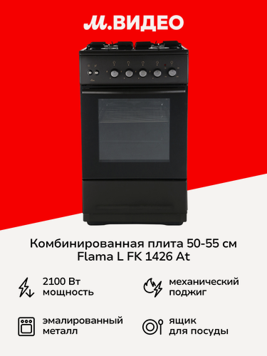 Изображение товара Комбинированная плита Flama L FK 1426 At