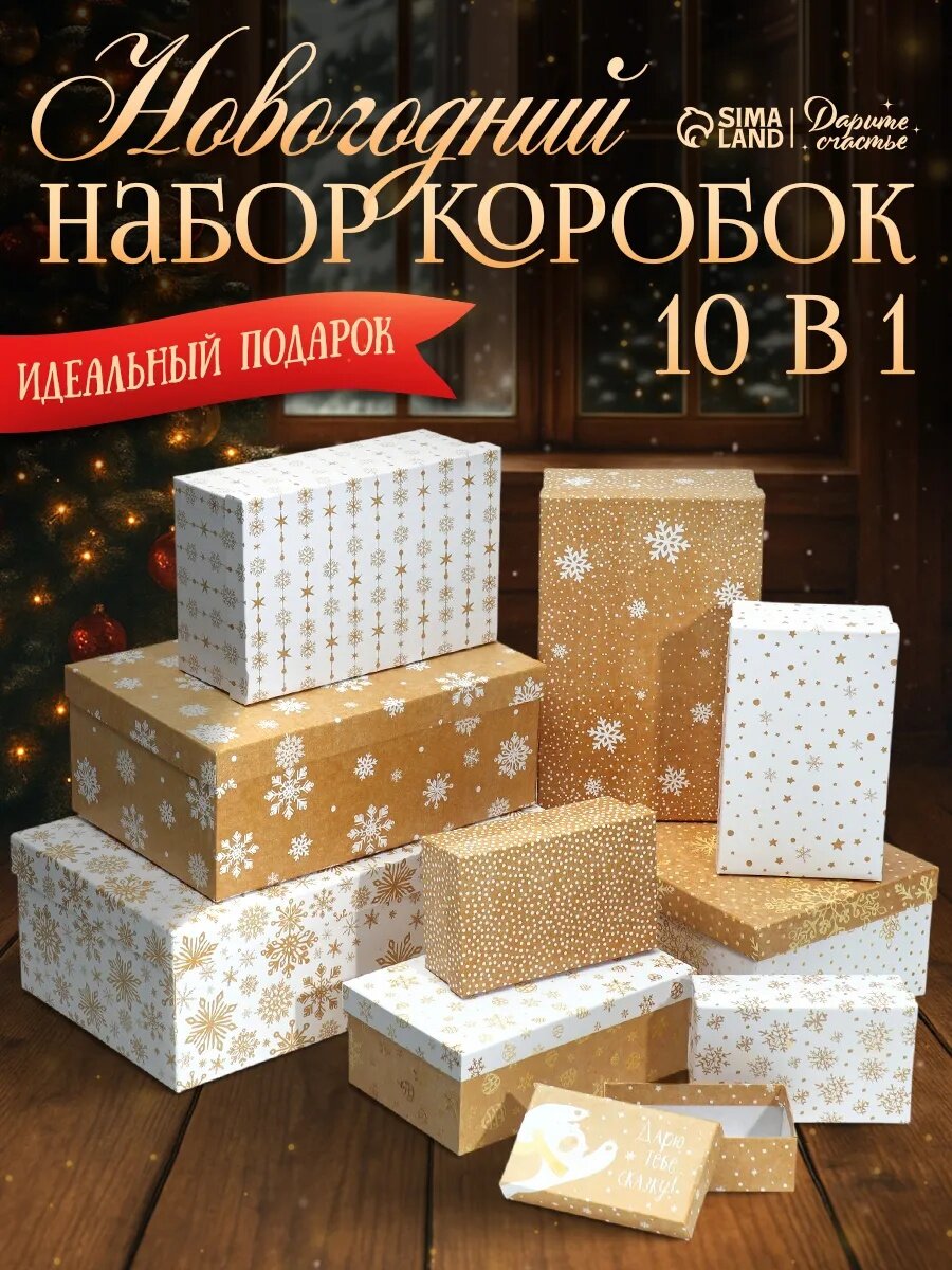 Набор коробок подарочных 10 в 1 «Снежинки» золотой картон для подарка на Новый год