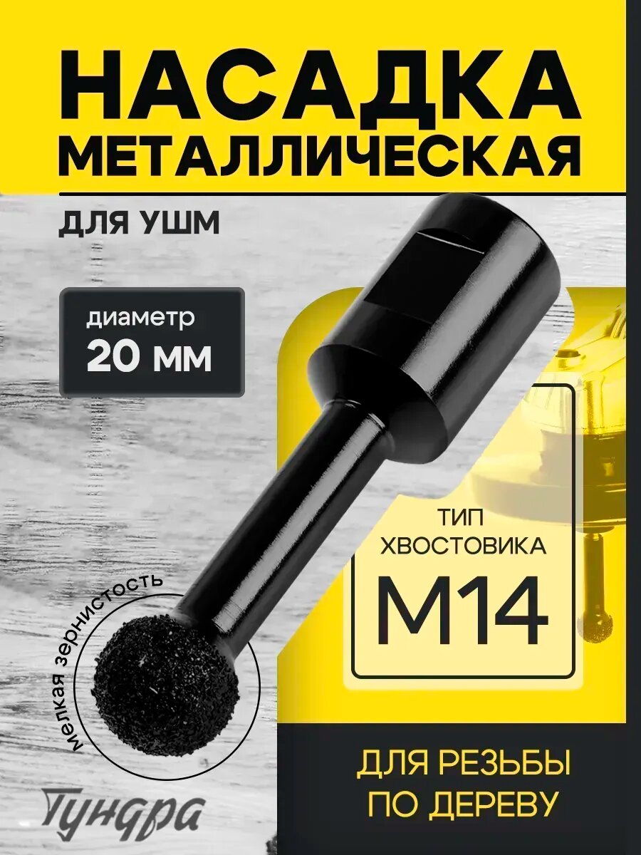 Насадка для Ушм, для резьбы по дереву, 20 мм, М14