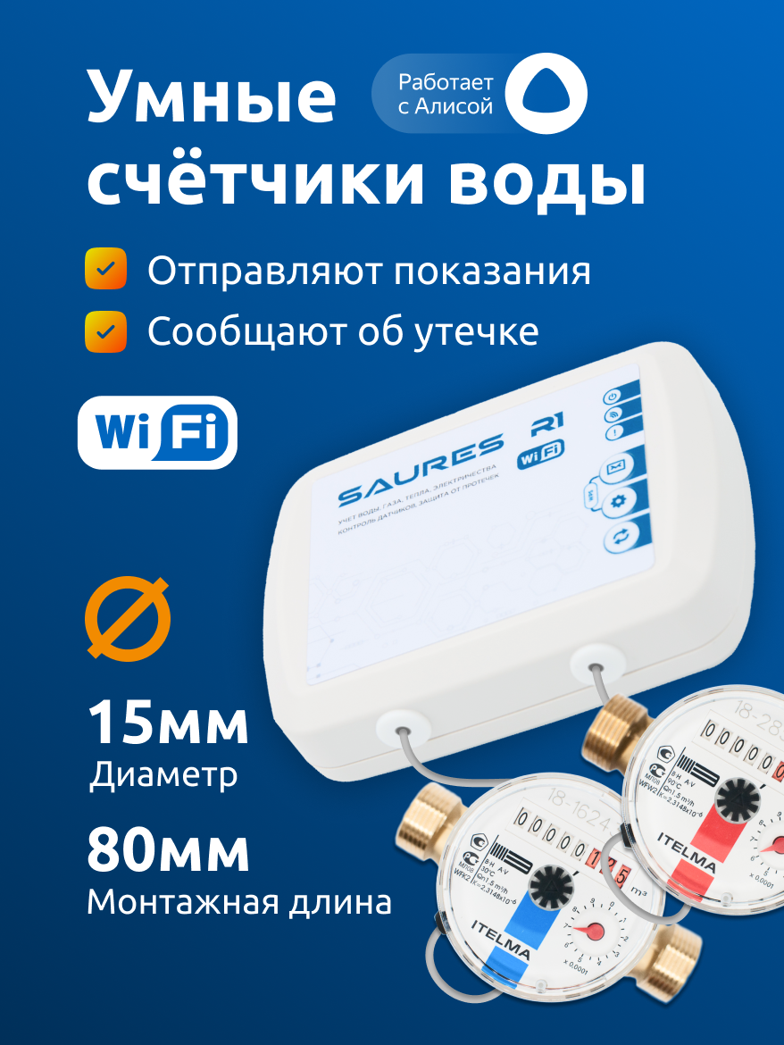 Счетчики воды Itelma с модемом SAURES R1 Wi-Fi ДУ 15мм L 80мм ХВС+ГВС