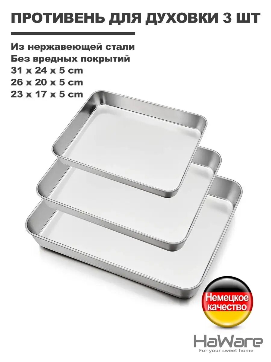 Противень Haware нержавеющая сталь 18-0 3 шт серебристый