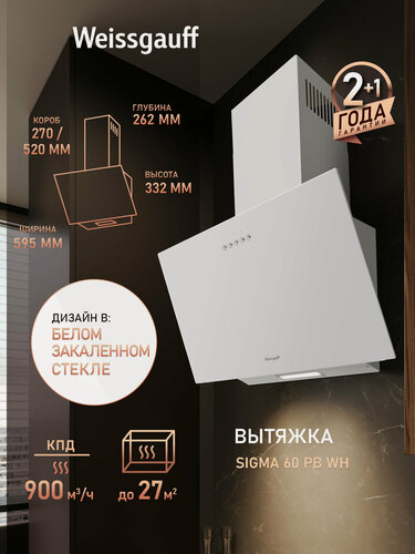 Изображение товара Купольная вытяжка Weissgauff Sigma 60 PB WH, Алюминиевый жировой фильтр, Низкий уровень шума