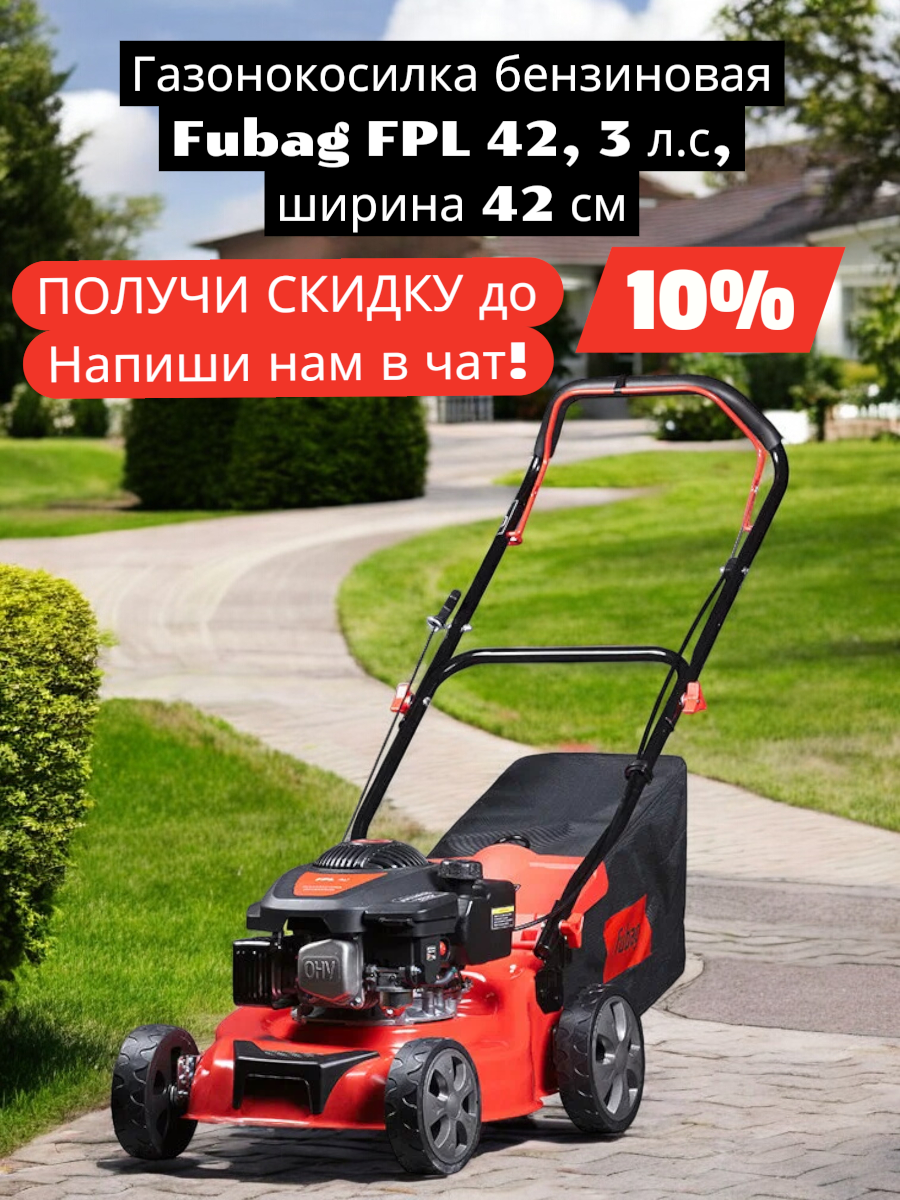 Газонокосилка бензиновая Fubag FPL 42 3 л. с ширина скашивания 42см складная ручка