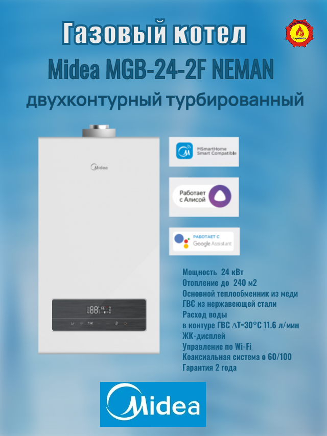 Газовый котел Midea MGB-24-2F NEMAN TURBO двухконтурный Wi-Fi управление