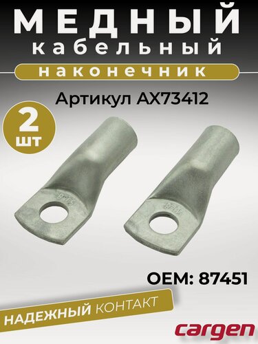 Изображение товара Кабельный наконечник медный луженый сечение 50мм ТМЛ-Р 50-8 (комплект 2 шт)