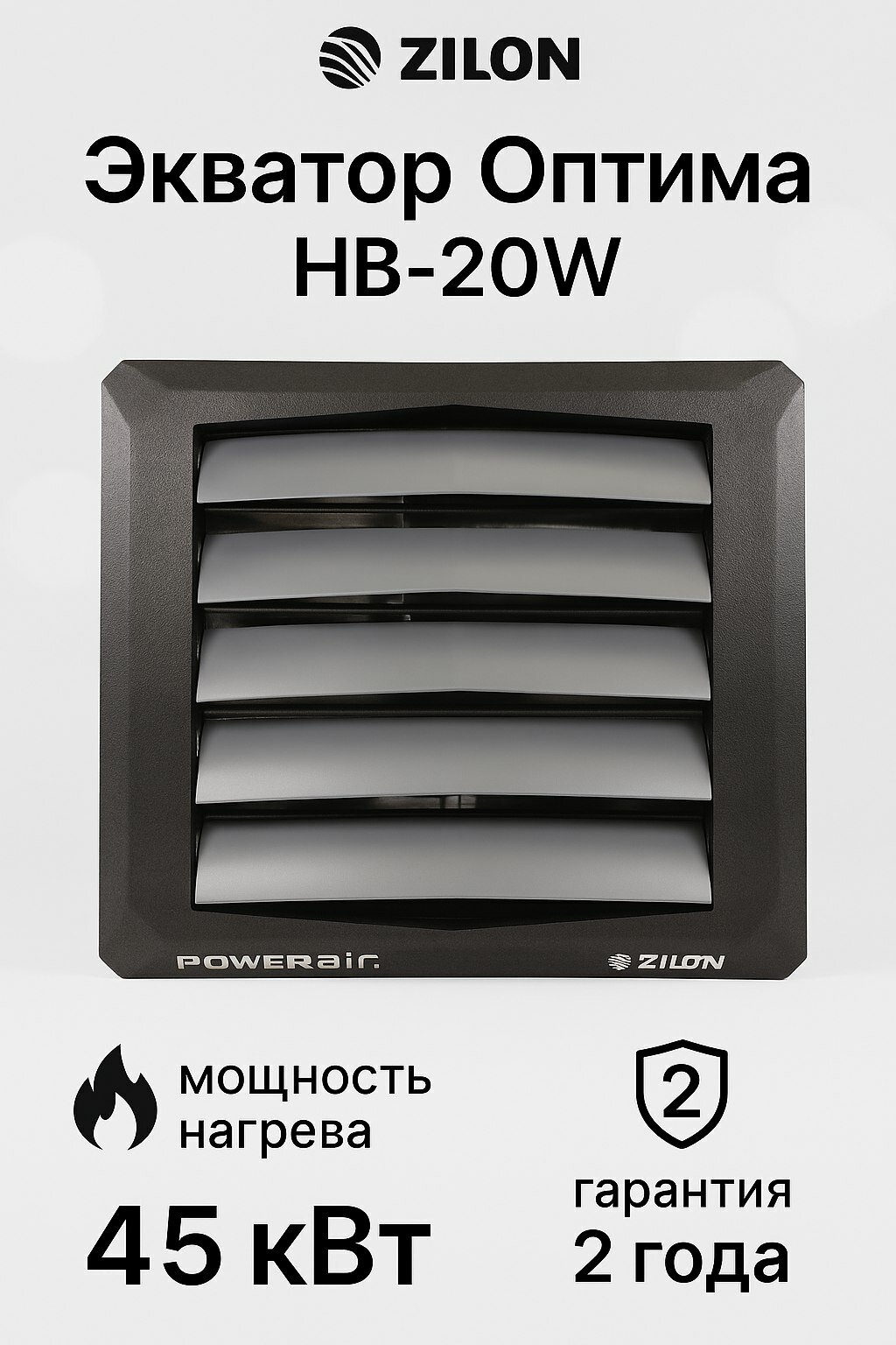 Водяной тепловентилятор POWERAIR by ZILON Экватор Оптима HB-20W