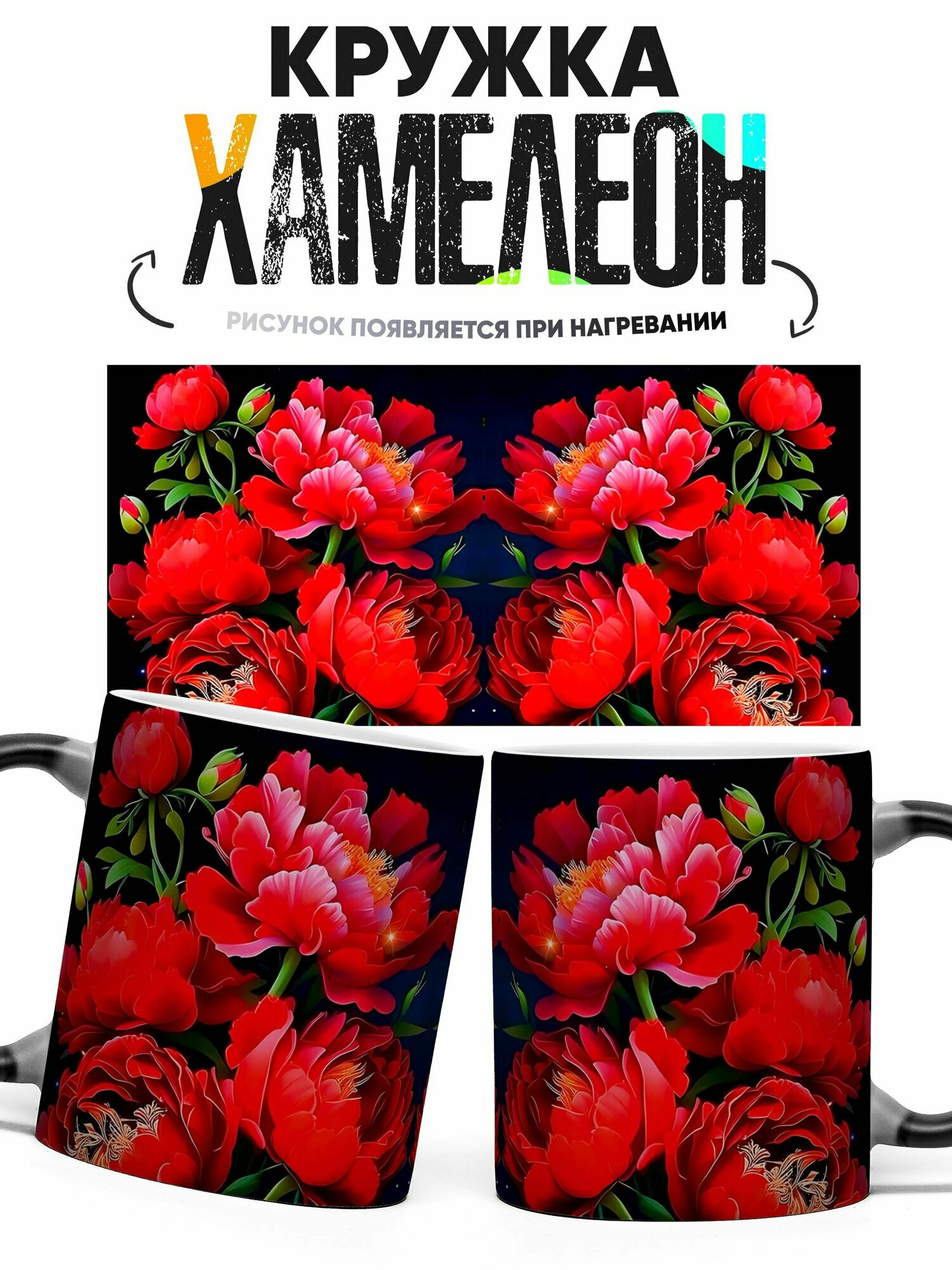 Кружка хамелеон Пионы 330 мл