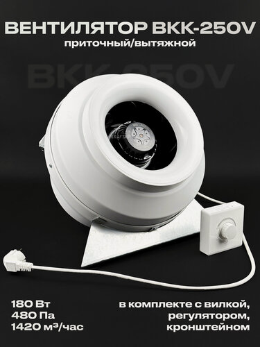 Изображение товара Комплект вентилятор канальный ВКК-250 V с регулятором, вилкой, кронштейном, 220В, 1420 м3/ч, для воздуховодов 250 мм