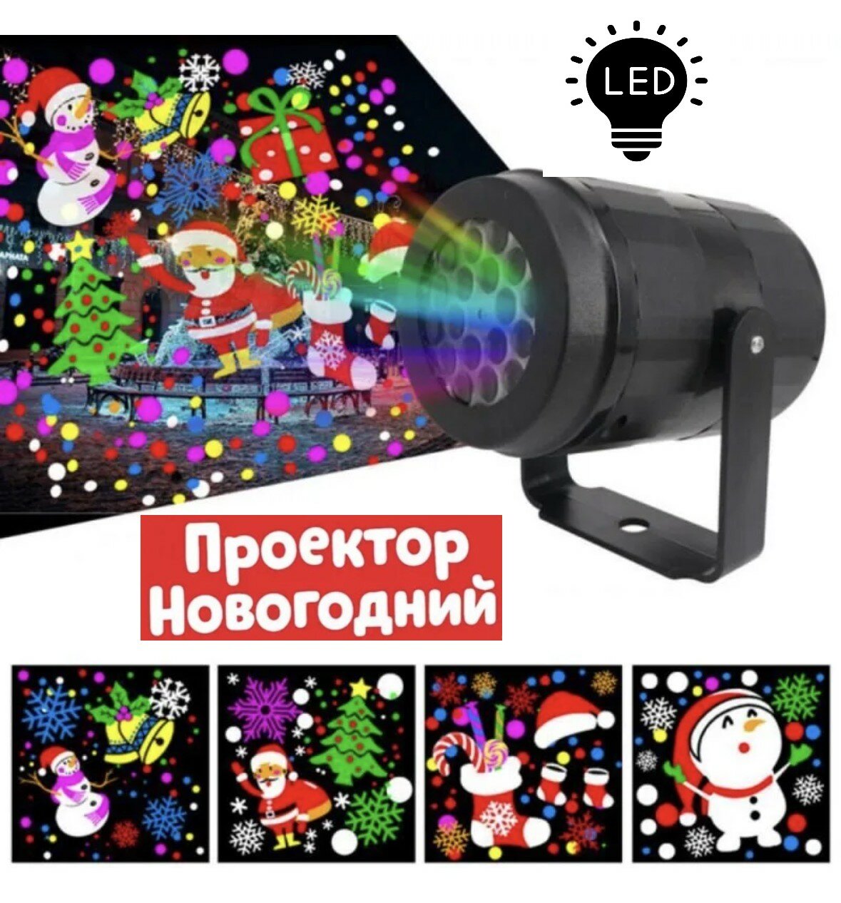 Светодиодный Новогодний вращающийся проектор - ночник для детей. Проекция - Елка Снеговик Дед Мороз