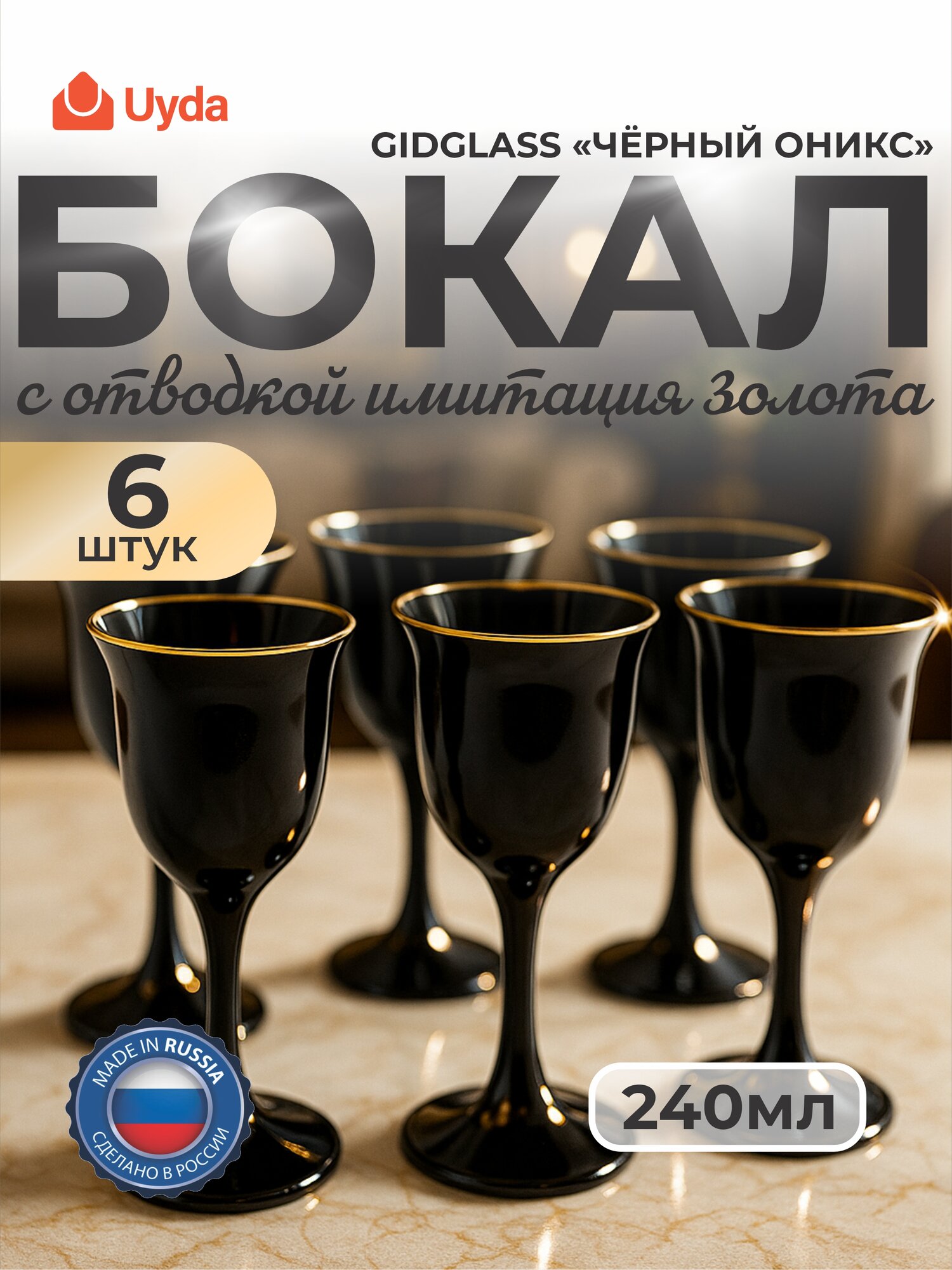 Бокалы с отводкой имитация золота GIDGLASS "чёрный оникс" ZOp440863/06 240мл 6шт 6х6