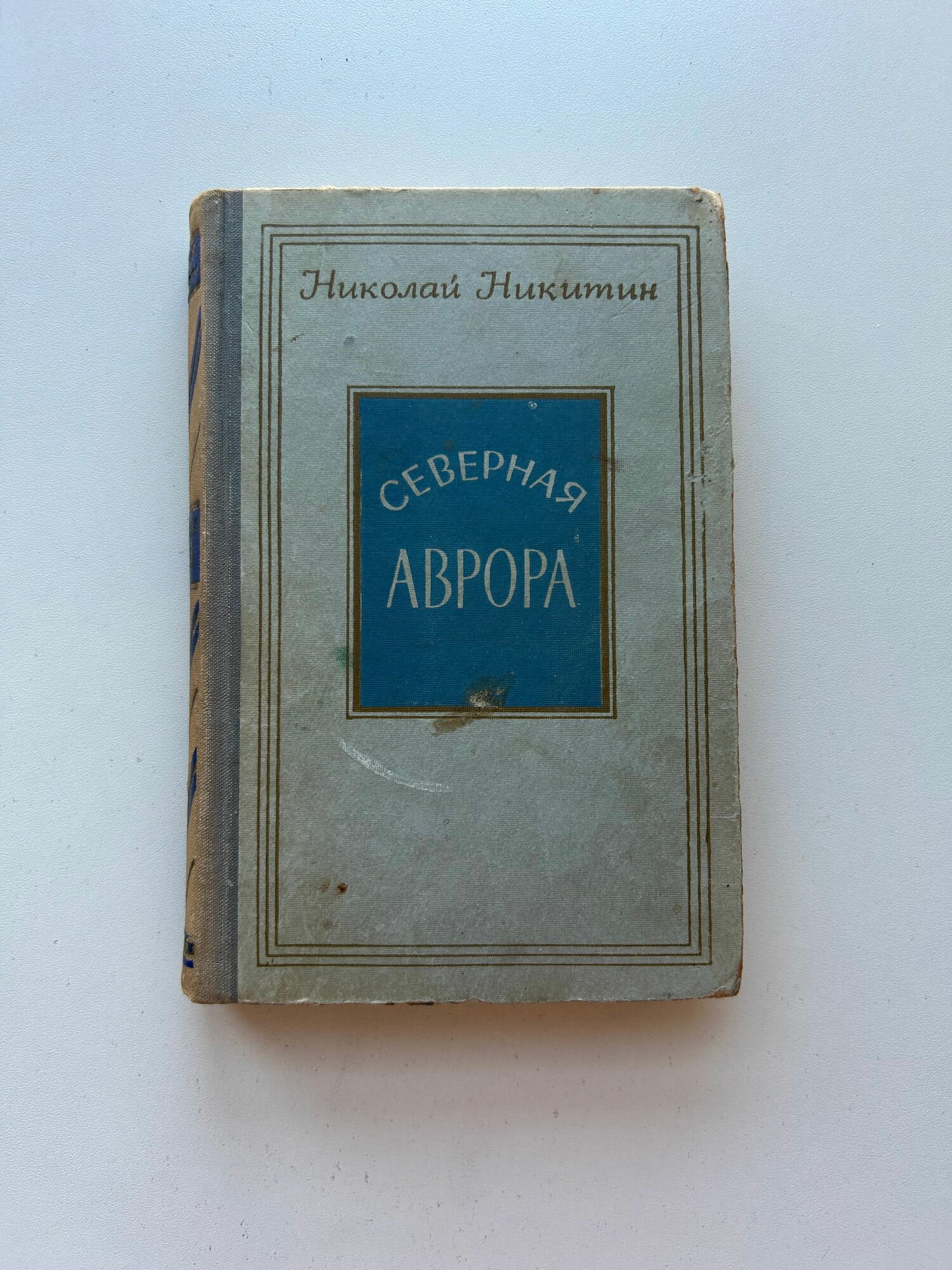 Книга Северная Аврора. Роман. Издание 1953 года