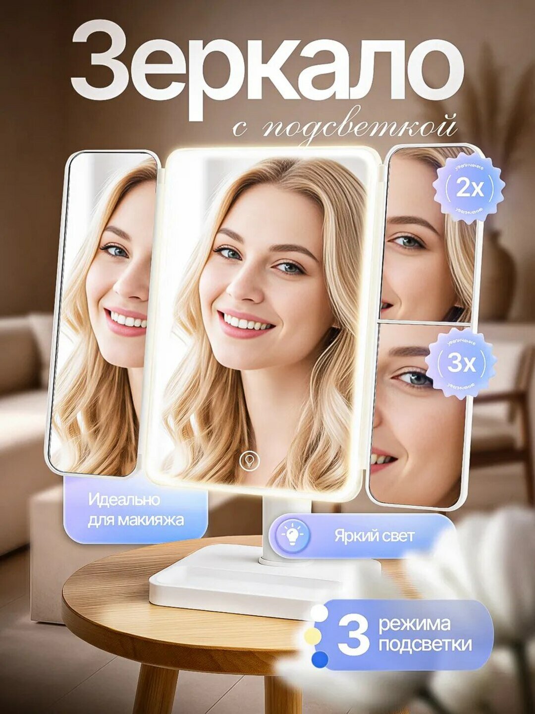 Зеркало косметическое, с подсветкой, сенсорное выключение, поворотное