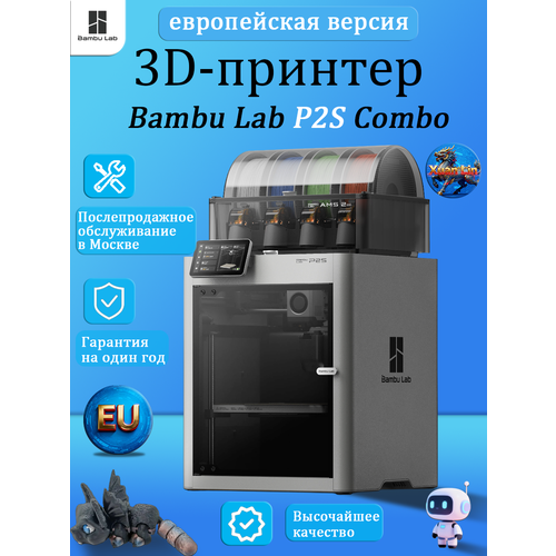 3D Принтер Bambu Lab P2S Combo EU-версия (В Москве есть пункт послепродажного обслуживания)