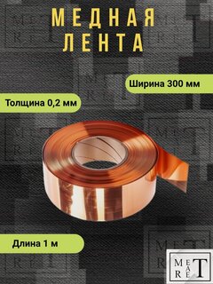 Изображение товара Медная лента М1м толщина 0,2 мм ширина 300мм, длина 1м, лента антистатическая медная