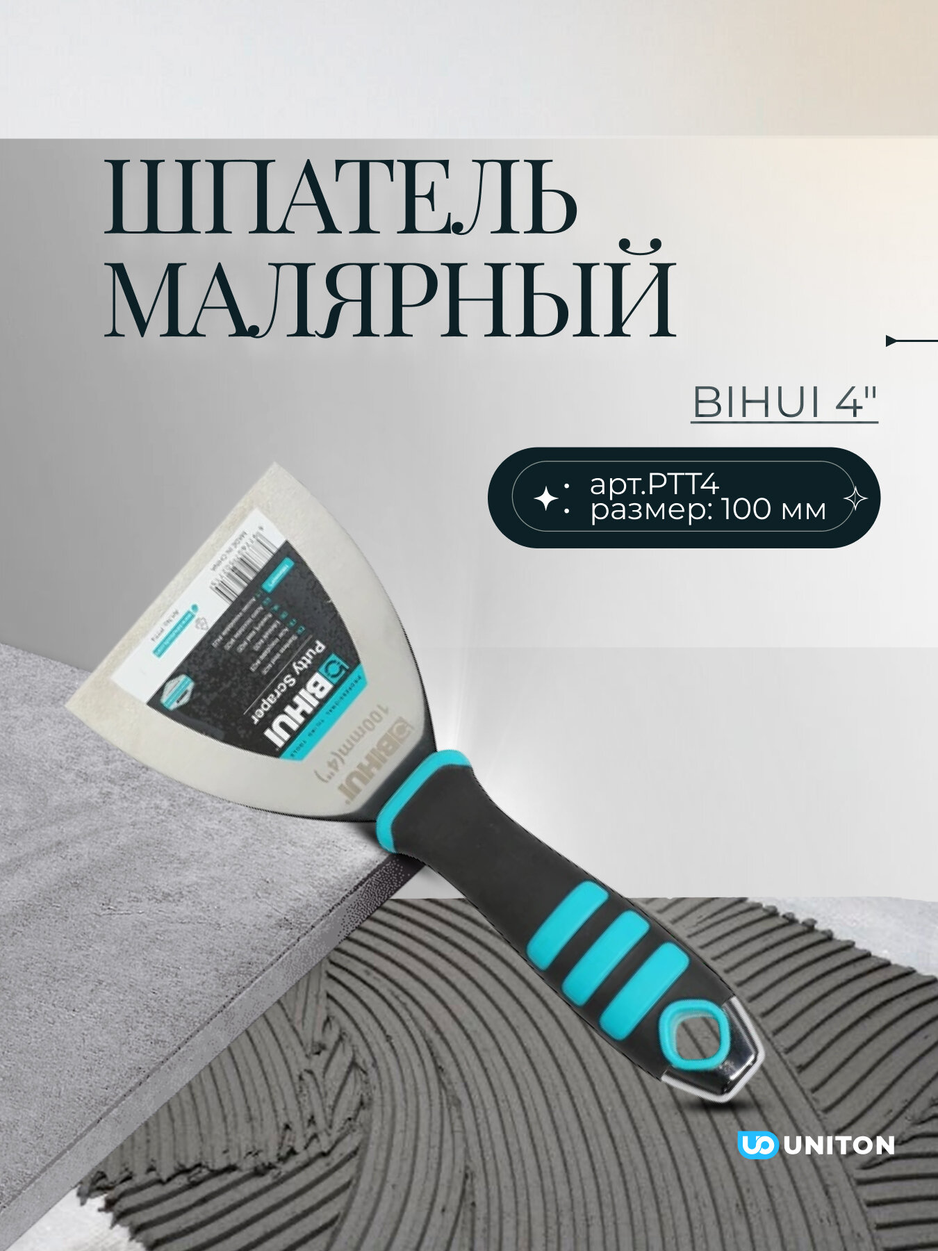 Шпатель малярный BIHUI 4