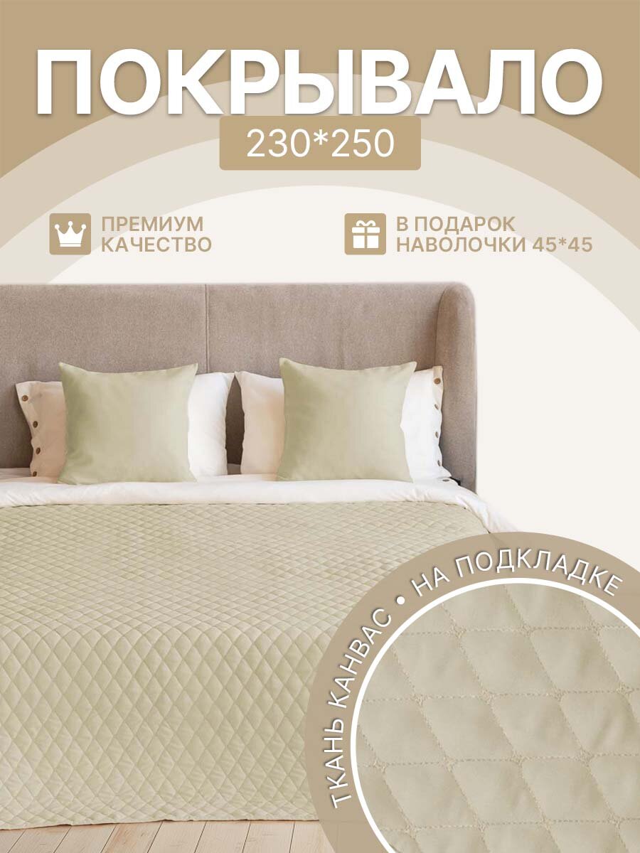 Плед покрывало на кровать 230х250см, диван PASIONARIA "Тина" Канвас, Стеганое,+2 наволочки 45х45см, для гостиной, спальни, Бежевое