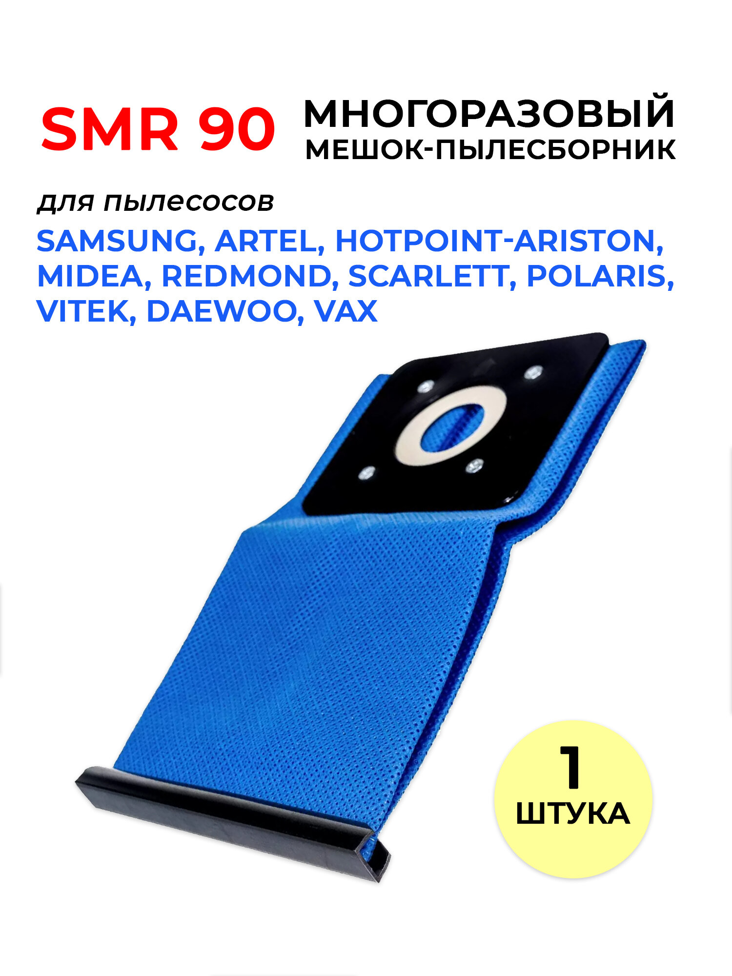 Многоразовый тканевый пылесборник Zumman SMR90 для пылесосов SAMSUNG HOTPOINT-ARISTON MIDEA REDMOND SCARLETT POLARIS VITEK DAEWOO VAX