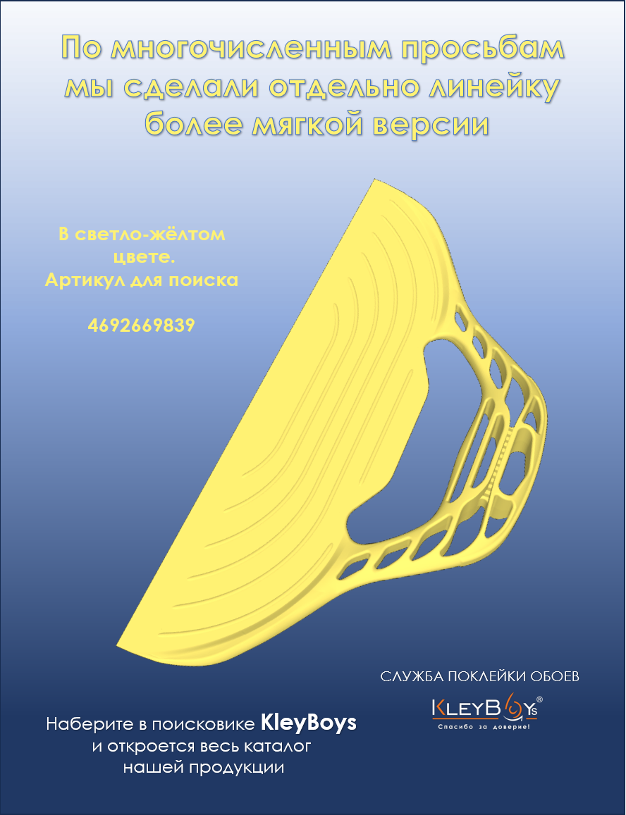 Обойный шпатель KleyBoys — фото 1