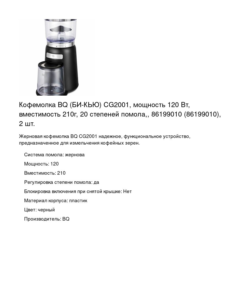 Кофемолка BQ (БИ-КЬЮ) CG2001 мощность 120 Вт вместимость 210г 20 степеней помола 86199010 (86199010) 2 шт.