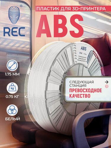 Изображение товара Катушка ABS-пластика REC 1.75мм, 750г, белый