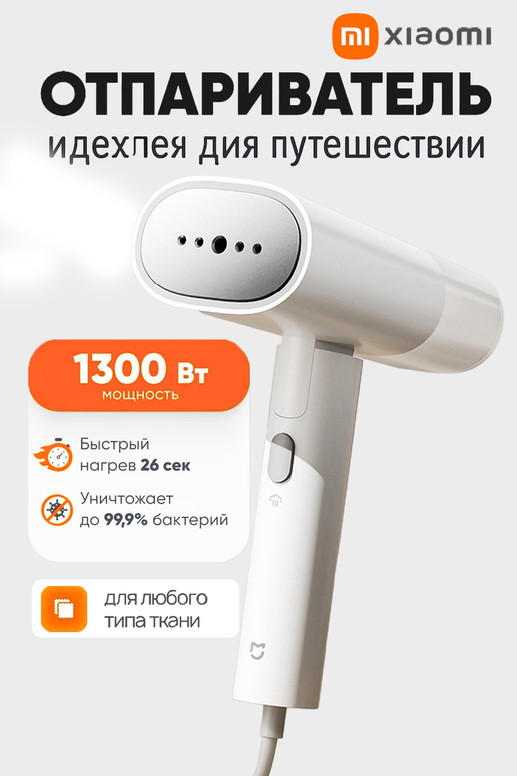 Ручной отпариватель Xiaomi Mijia Handheld Garment Steamer 2 (MJGTJ02LF) для одежды и белья