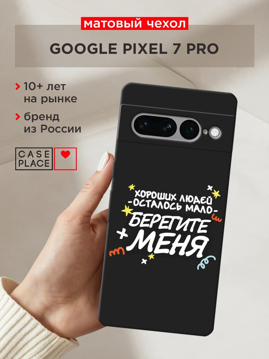 Черный матовый чехол на Google Pixel 7 Pro / Гугл Пиксель 7 Про с принтом "Берегите меня"